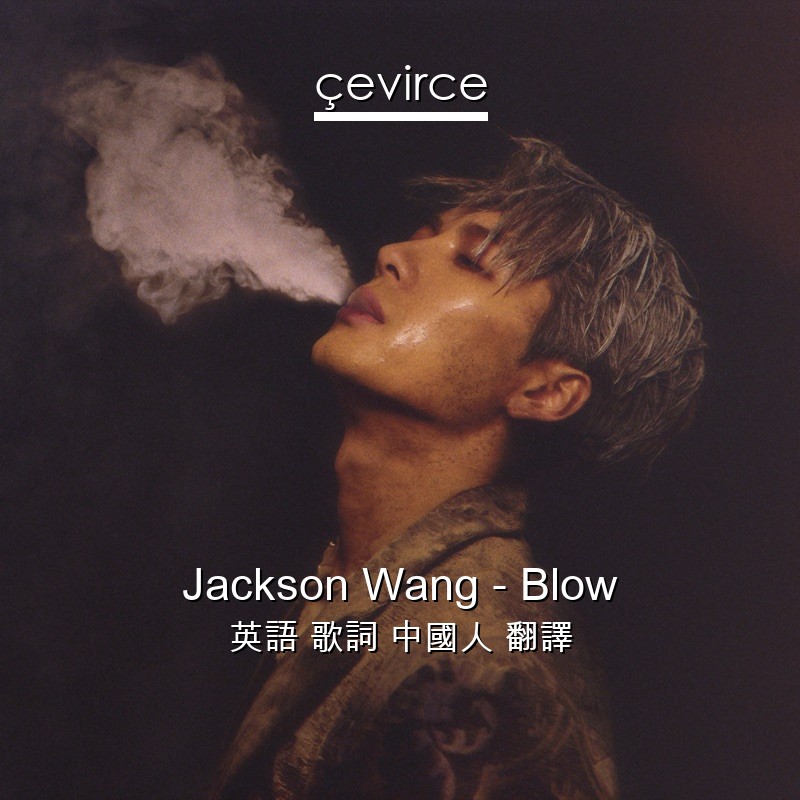 Jackson Wang – Blow 英語 歌詞 中國人 翻譯