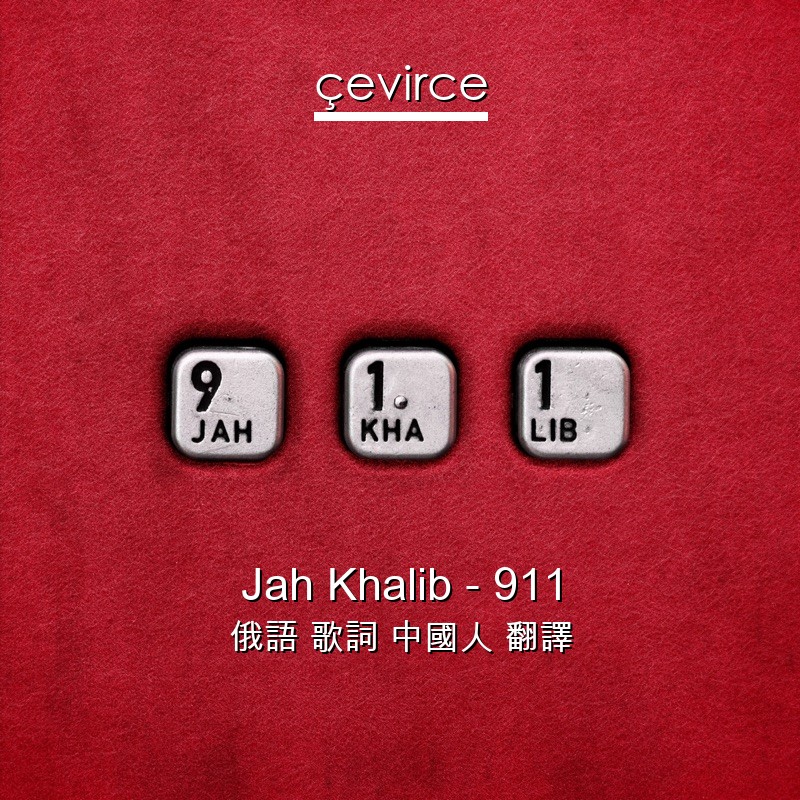 Jah Khalib – 911 俄語 歌詞 中國人 翻譯