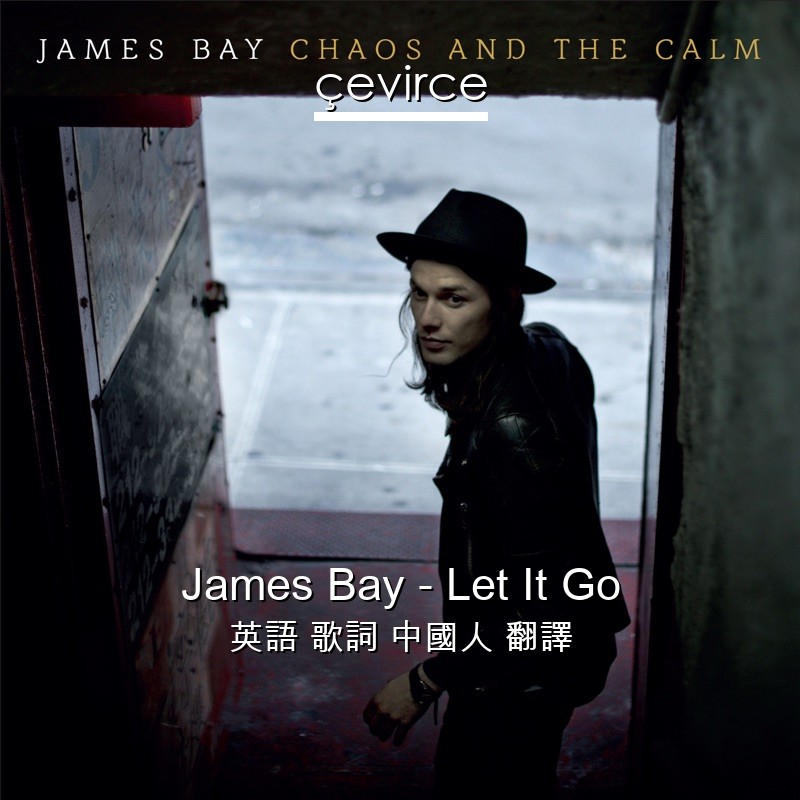 James Bay – Let It Go 英語 歌詞 中國人 翻譯