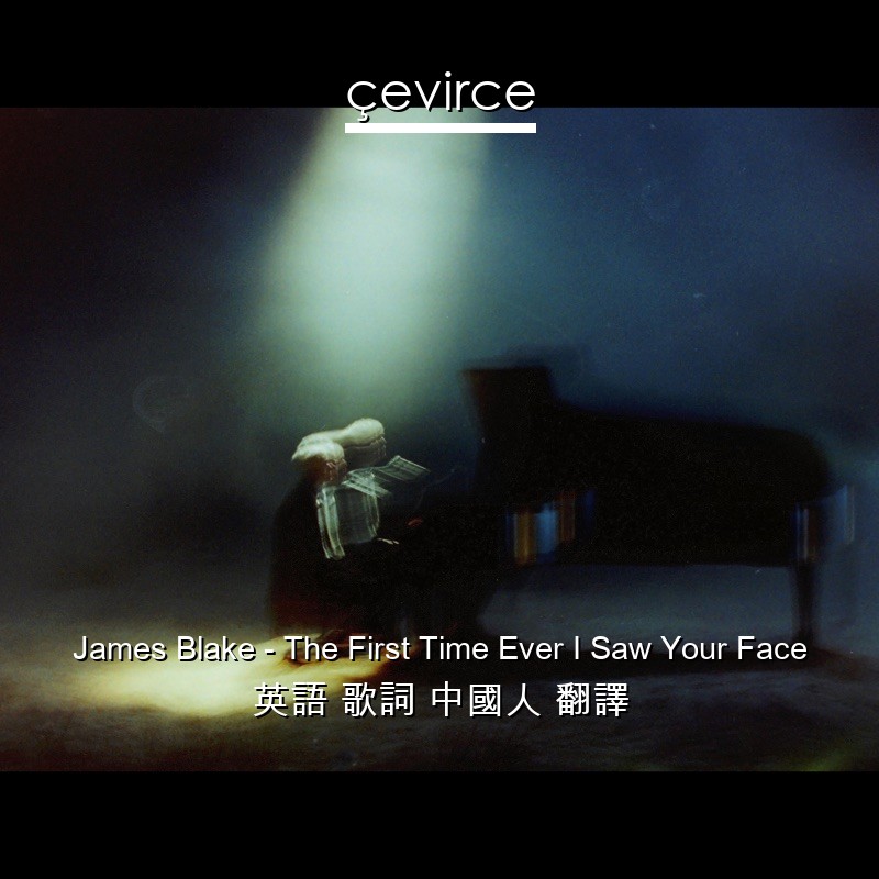 James Blake – The First Time Ever I Saw Your Face 英語 歌詞 中國人 翻譯