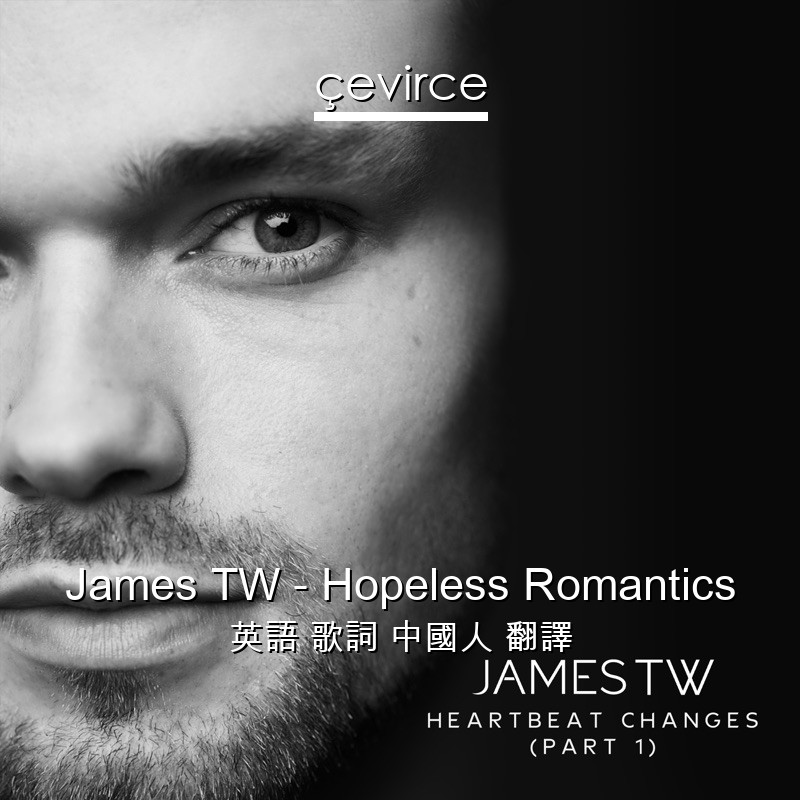 James TW – Hopeless Romantics 英語 歌詞 中國人 翻譯