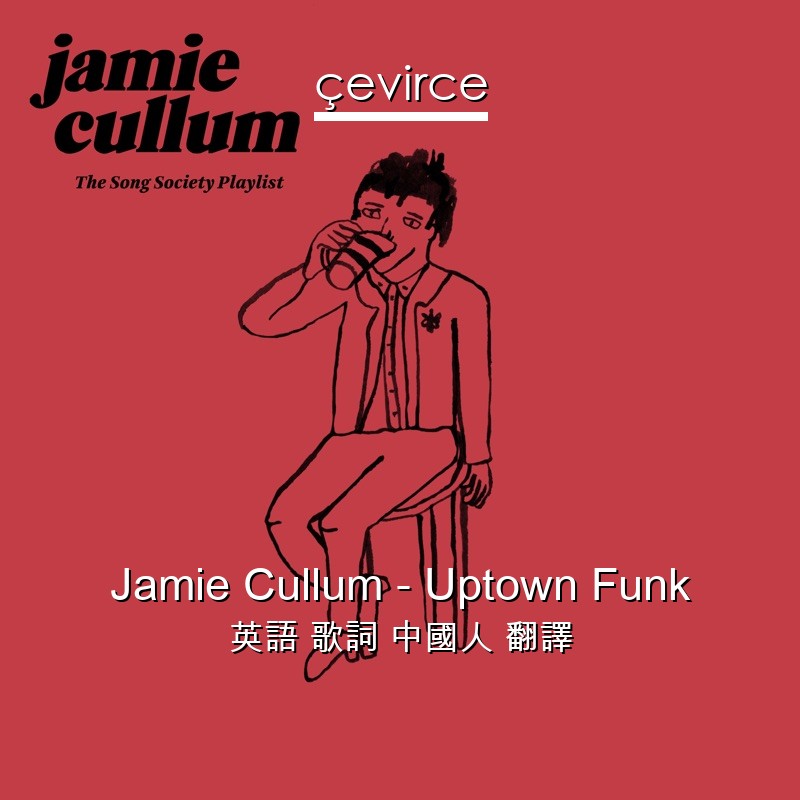 Jamie Cullum – Uptown Funk 英語 歌詞 中國人 翻譯