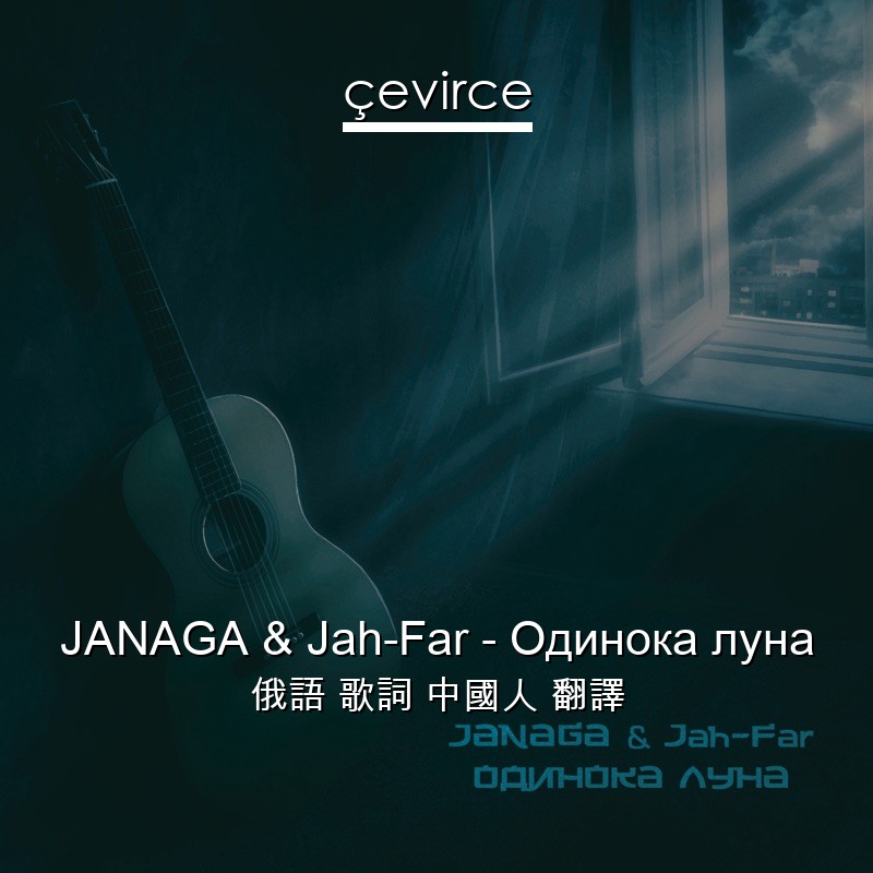 JANAGA & Jah-Far – Одинока луна 俄語 歌詞 中國人 翻譯