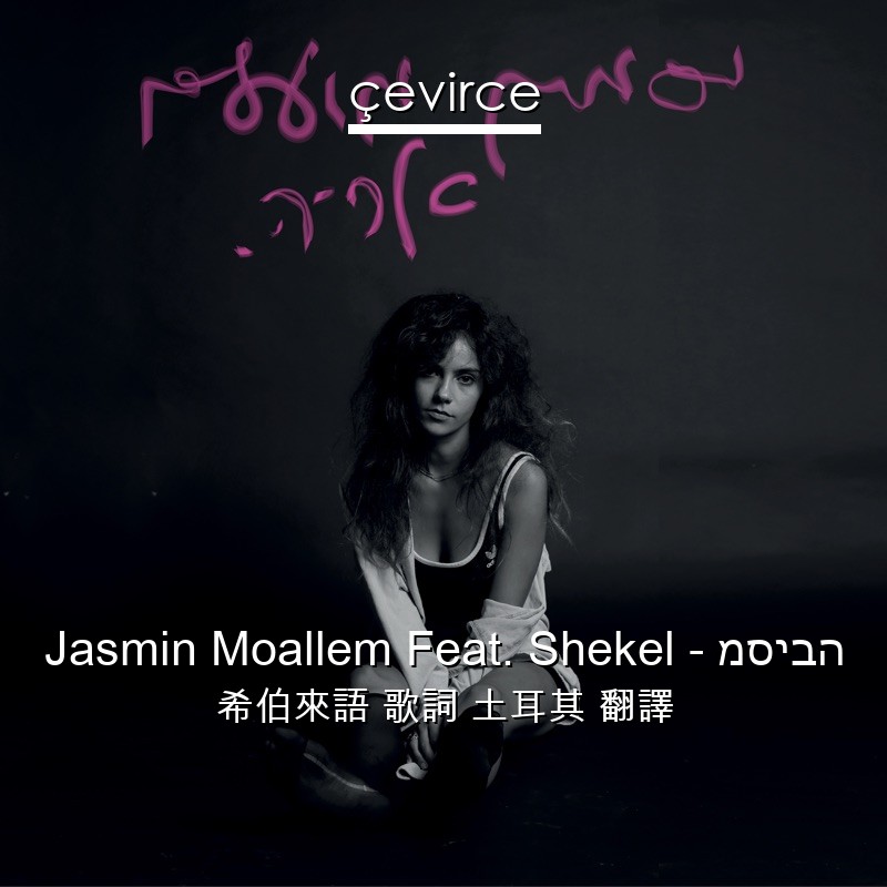 Jasmin Moallem Feat. Shekel – מסיבה 希伯來語 歌詞 土耳其 翻譯