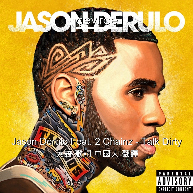 Jason Derulo Feat. 2 Chainz – Talk Dirty 英語 歌詞 中國人 翻譯