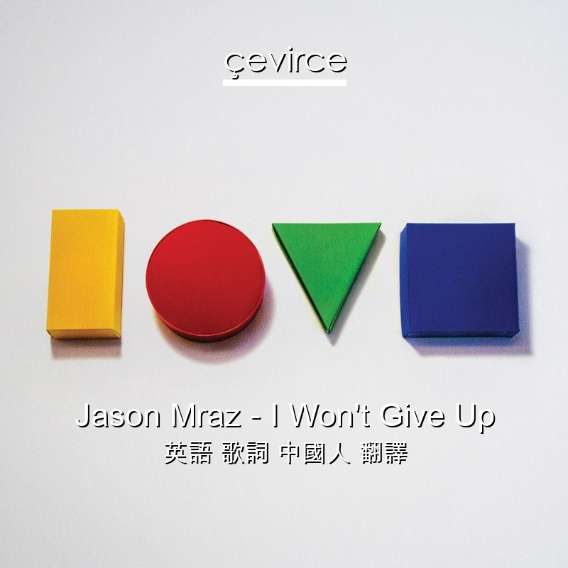 Jason Mraz – I Won’t Give Up 英語 歌詞 中國人 翻譯