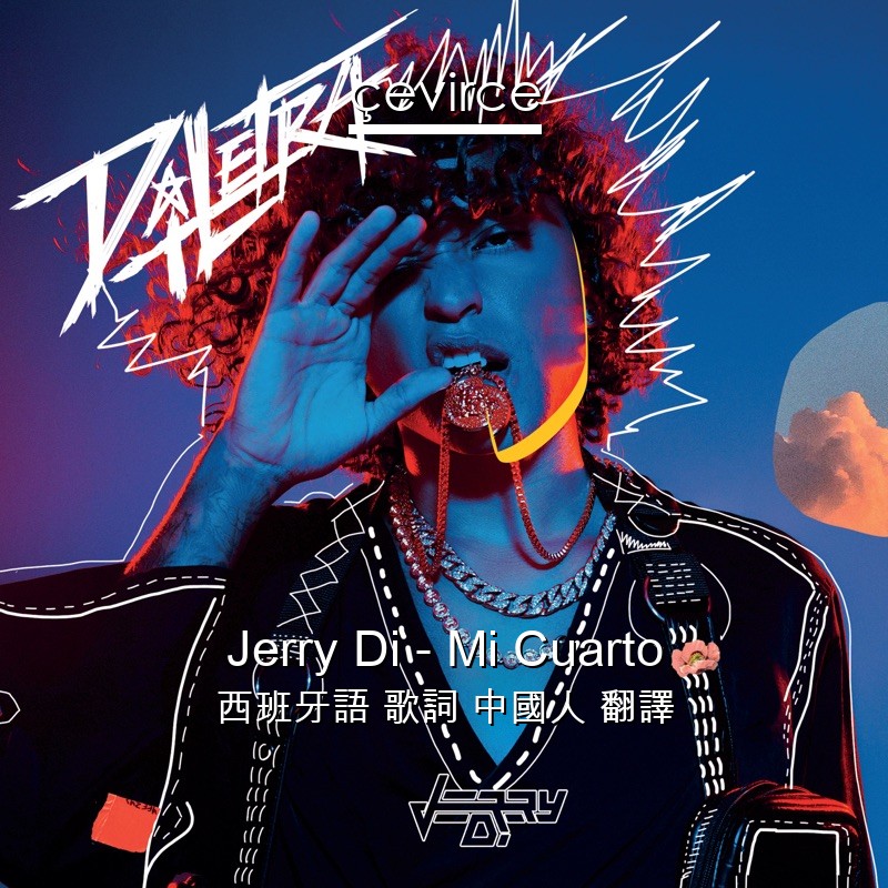 Jerry Di – Mi Cuarto 西班牙語 歌詞 中國人 翻譯