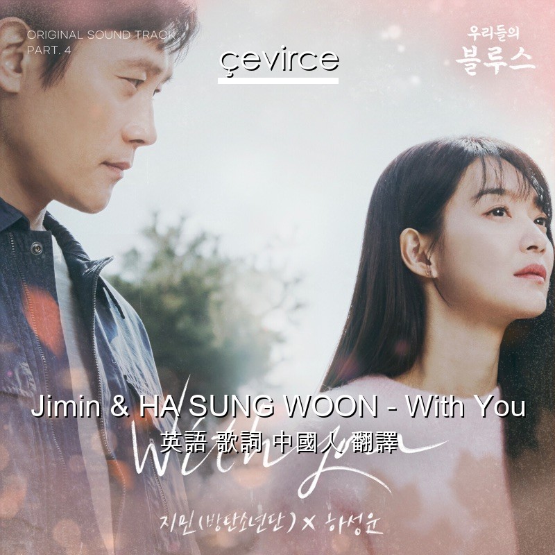 Jimin & HA SUNG WOON – With You 英語 歌詞 中國人 翻譯