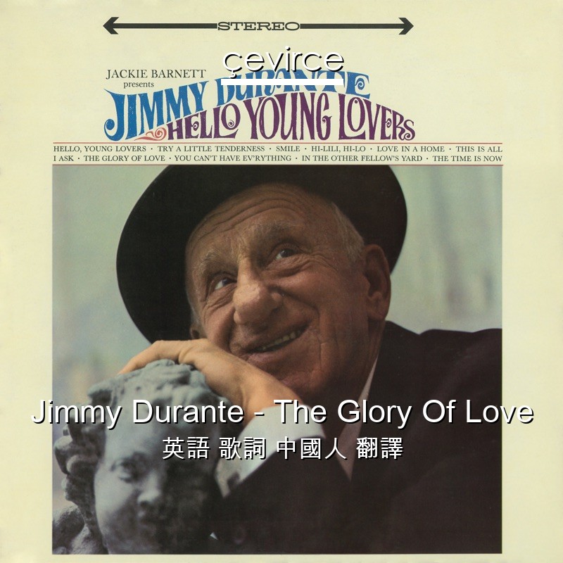 Jimmy Durante – The Glory Of Love 英語 歌詞 中國人 翻譯