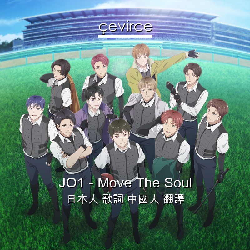 JO1 – Move The Soul 日本人 歌詞 中國人 翻譯