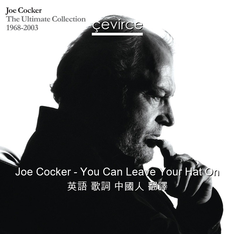 Joe Cocker – You Can Leave Your Hat On 英語 歌詞 中國人 翻譯