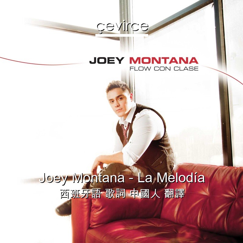 Joey Montana – La Melodía 西班牙語 歌詞 中國人 翻譯