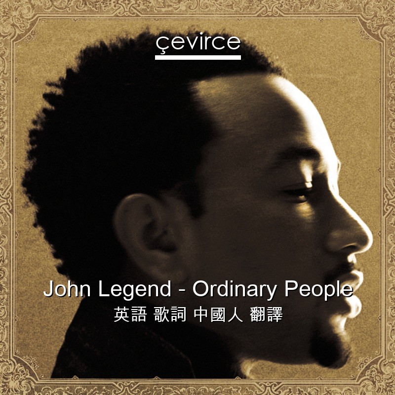 John Legend – Ordinary People 英語 歌詞 中國人 翻譯