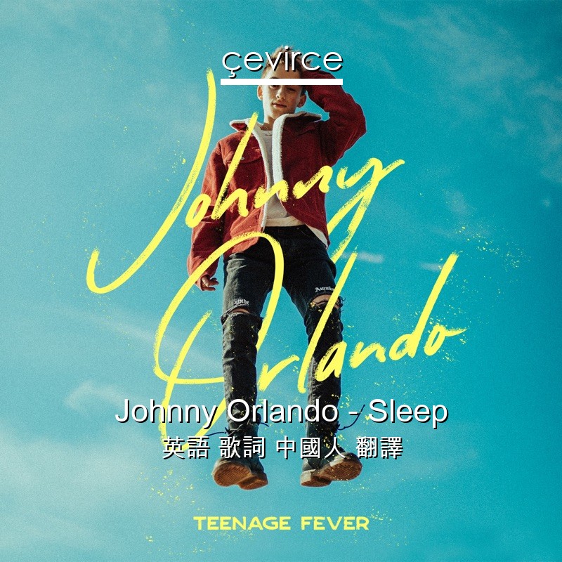 Johnny Orlando – Sleep 英語 歌詞 中國人 翻譯