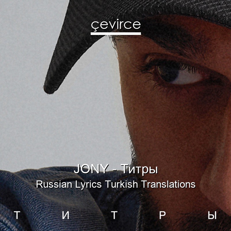 JONY – Титры Russian Lyrics Turkish Translations