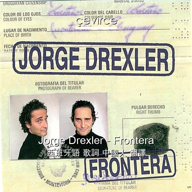 Jorge Drexler – Frontera 西班牙語 歌詞 中國人 翻譯