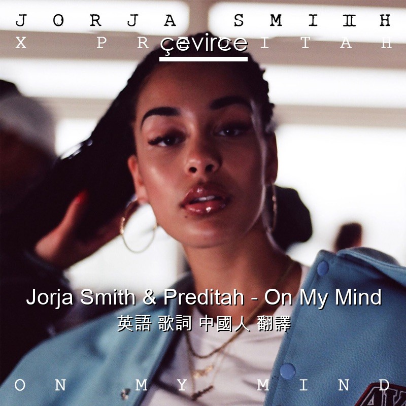 Jorja Smith & Preditah – On My Mind 英語 歌詞 中國人 翻譯