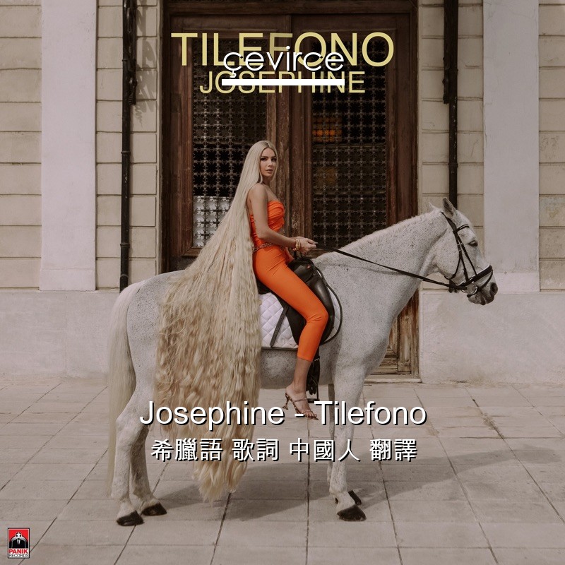 Josephine – Tilefono 希臘語 歌詞 中國人 翻譯