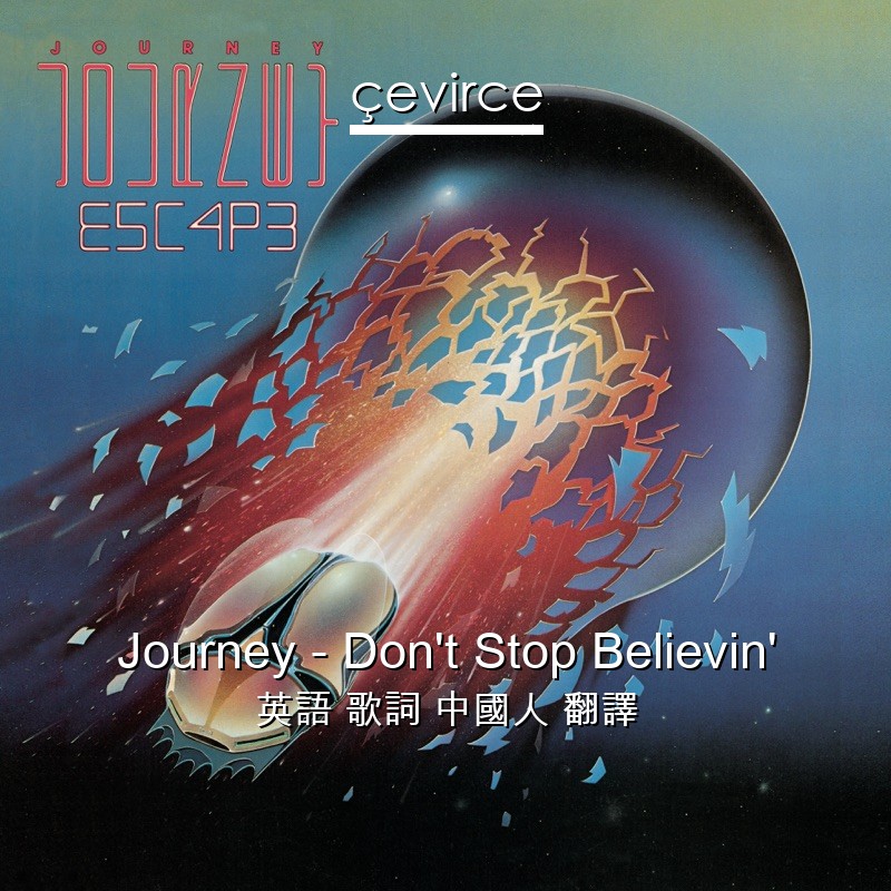 Journey – Don’t Stop Believin’ 英語 歌詞 中國人 翻譯