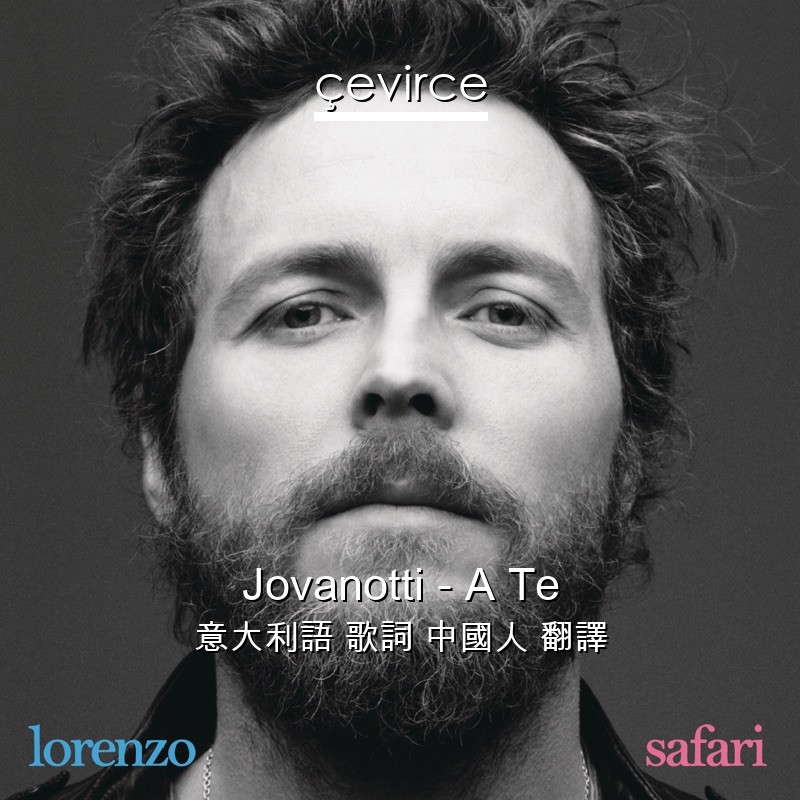 Jovanotti – A Te 意大利語 歌詞 中國人 翻譯