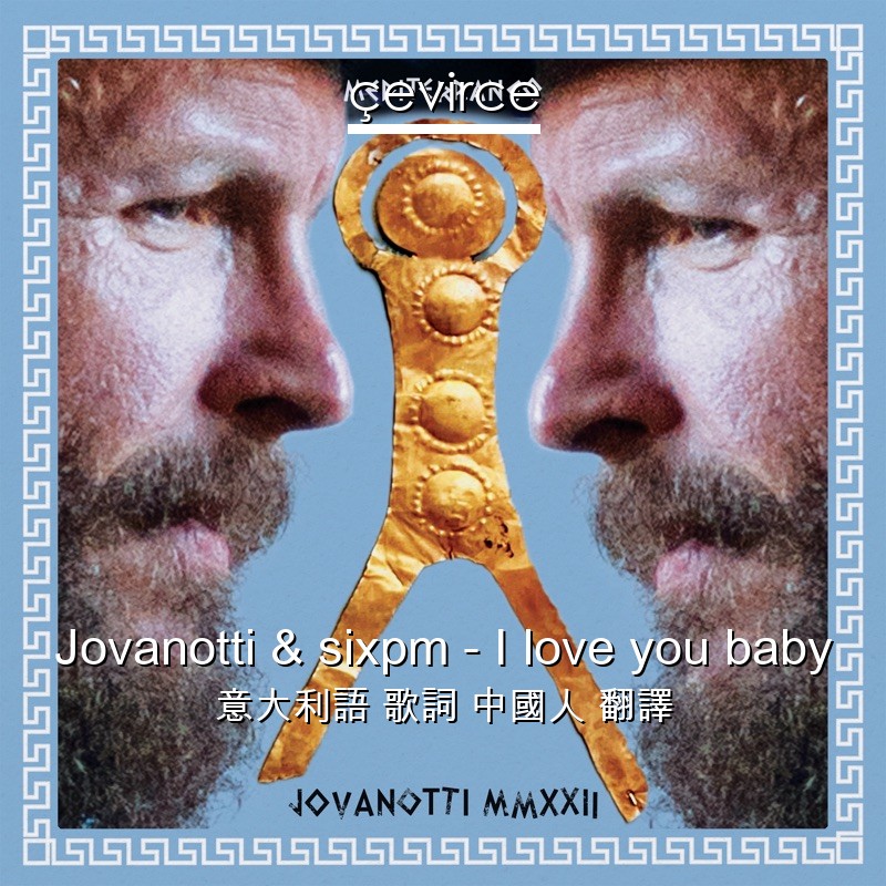 Jovanotti & sixpm – I love you baby 意大利語 歌詞 中國人 翻譯