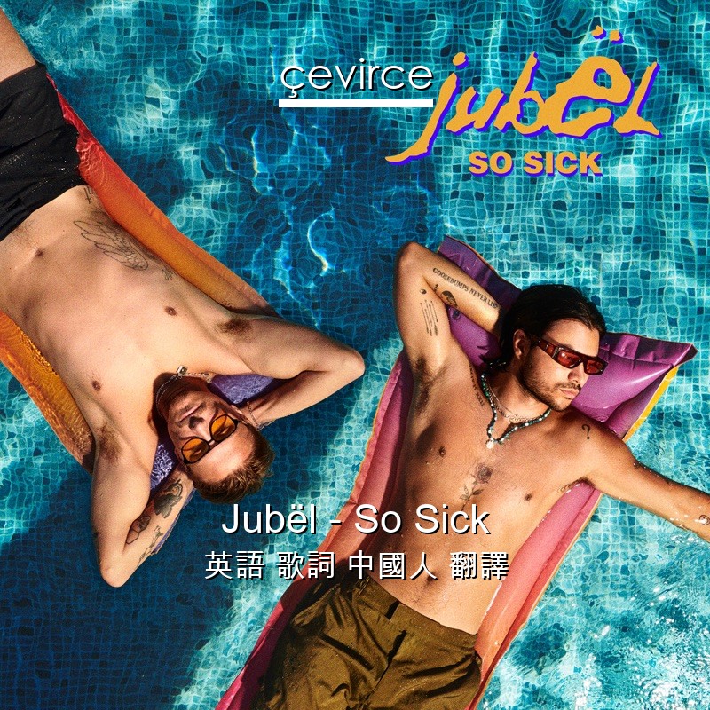 Jubël – So Sick 英語 歌詞 中國人 翻譯