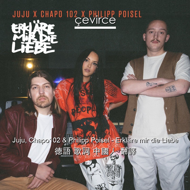 Juju, Chapo102 & Philipp Poisel – Erkläre mir die Liebe 德語 歌詞 中國人 翻譯