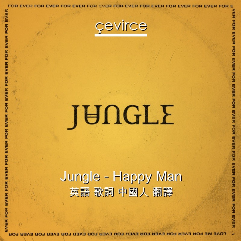 Jungle – Happy Man 英語 歌詞 中國人 翻譯