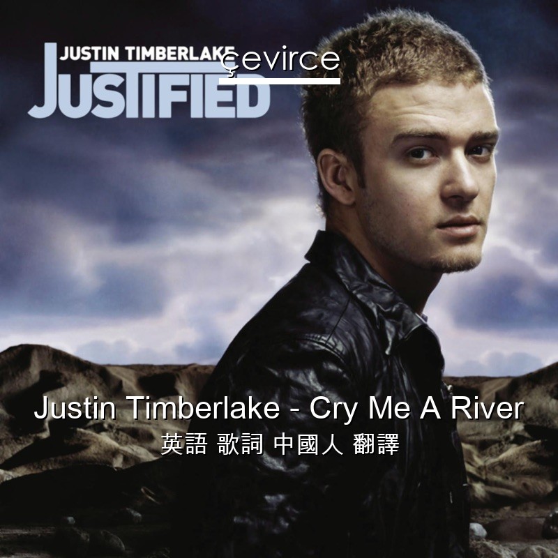 Justin Timberlake – Cry Me A River 英語 歌詞 中國人 翻譯