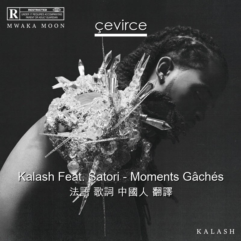 Kalash Feat. Satori – Moments Gâchés 法語 歌詞 中國人 翻譯