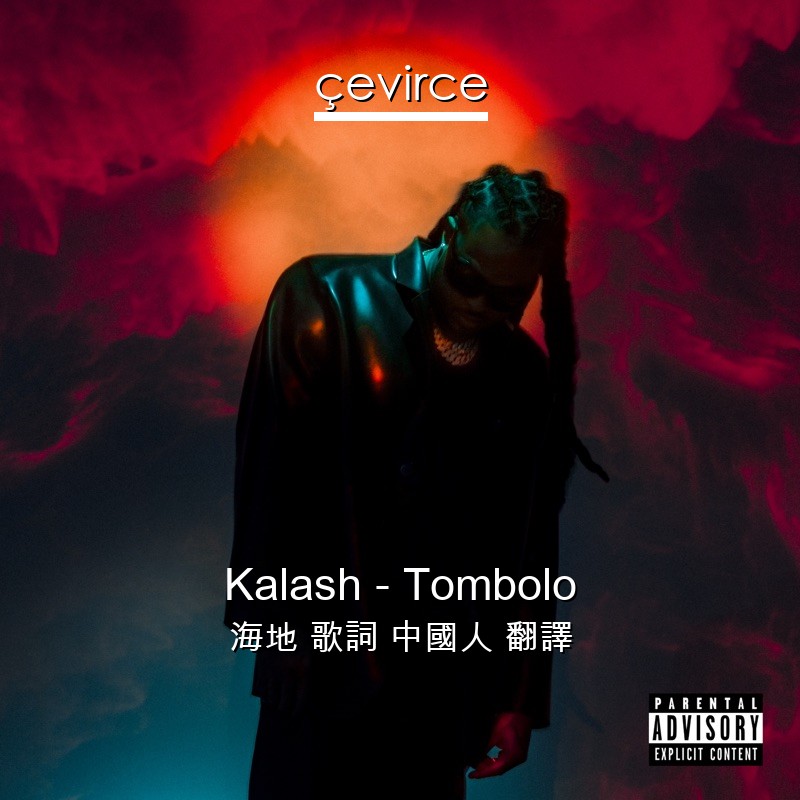 Kalash – Tombolo 海地 歌詞 中國人 翻譯