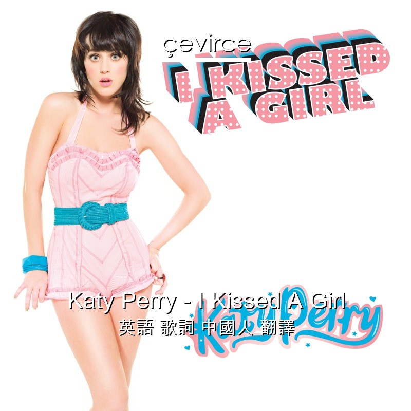 Katy Perry – I Kissed A Girl 英語 歌詞 中國人 翻譯