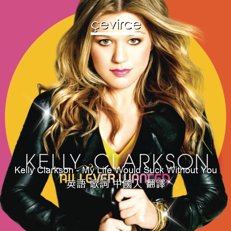 Kelly Clarkson – My Life Would Suck Without You 英語 歌詞 中國人 翻譯