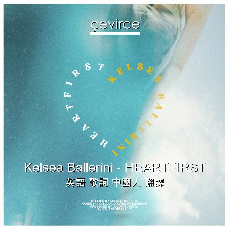 Kelsea Ballerini – HEARTFIRST 英語 歌詞 中國人 翻譯