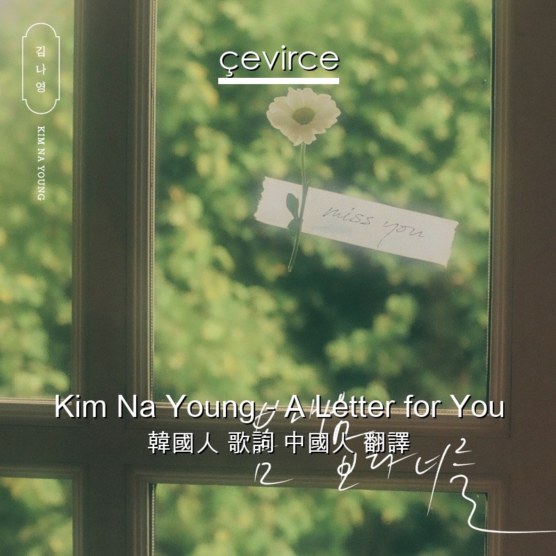 Kim Na Young – A Letter for You 韓國人 歌詞 中國人 翻譯