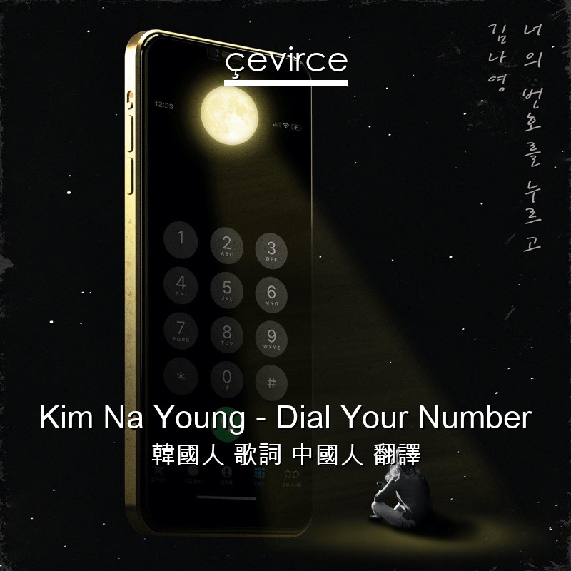 Kim Na Young – Dial Your Number 韓國人 歌詞 中國人 翻譯