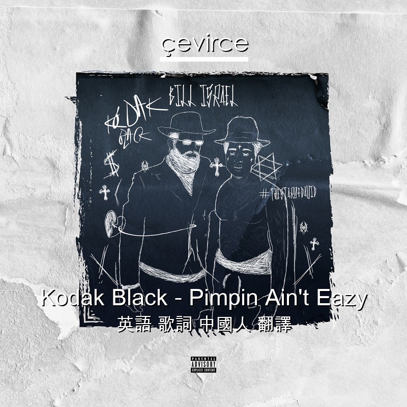 Kodak Black – Pimpin Ain’t Eazy 英語 歌詞 中國人 翻譯