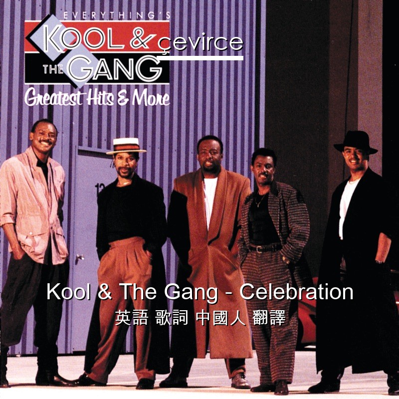 Kool & The Gang – Celebration 英語 歌詞 中國人 翻譯