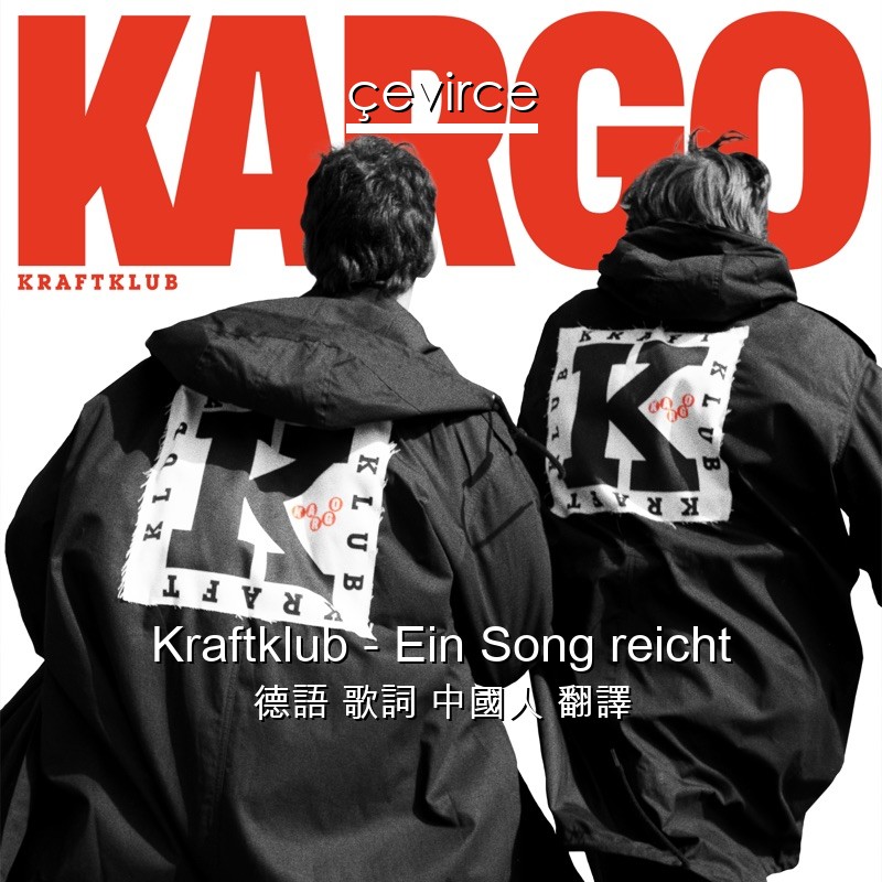 Kraftklub – Ein Song reicht 德語 歌詞 中國人 翻譯