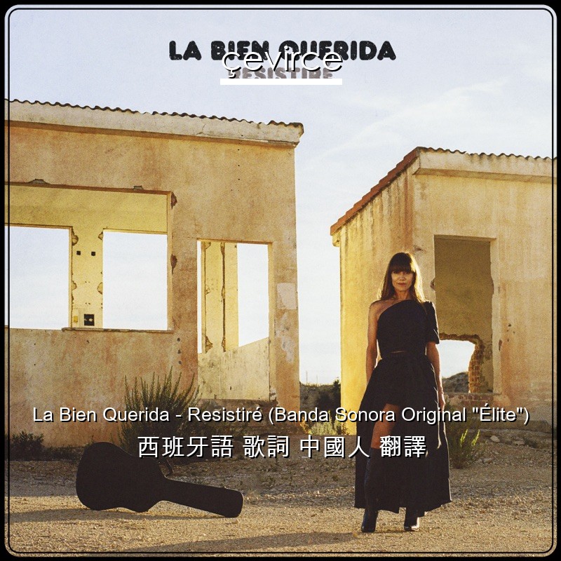 La Bien Querida – Resistiré (Banda Sonora Original “Élite”) 西班牙語 歌詞 中國人 翻譯