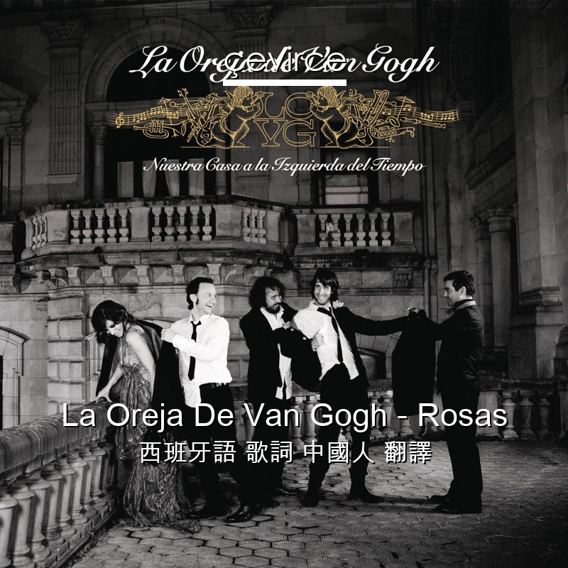 La Oreja De Van Gogh – Rosas 西班牙語 歌詞 中國人 翻譯