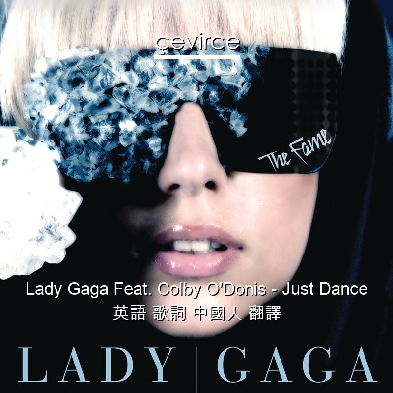 Lady Gaga Feat. Colby O’Donis – Just Dance 英語 歌詞 中國人 翻譯