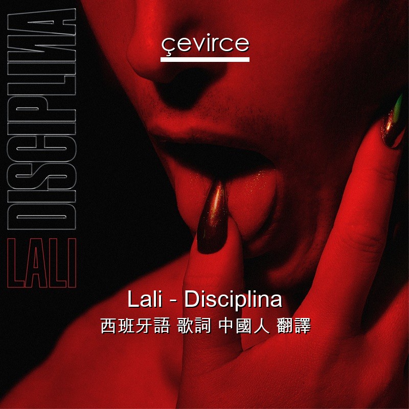 Lali – Disciplina 西班牙語 歌詞 中國人 翻譯