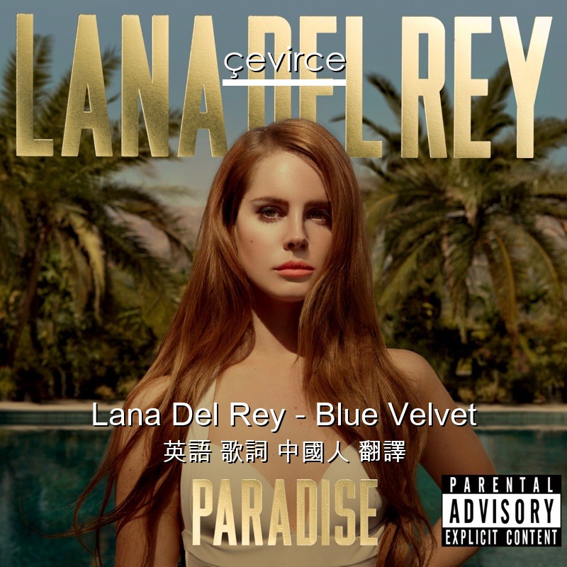 Lana Del Rey – Blue Velvet 英語 歌詞 中國人 翻譯