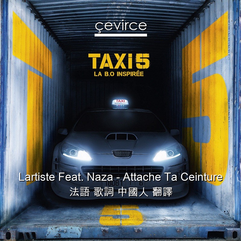 Lartiste Feat. Naza – Attache Ta Ceinture 法語 歌詞 中國人 翻譯