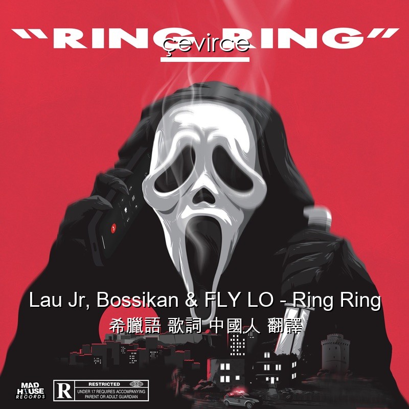 Lau Jr, Bossikan & FLY LO – Ring Ring 希臘語 歌詞 中國人 翻譯