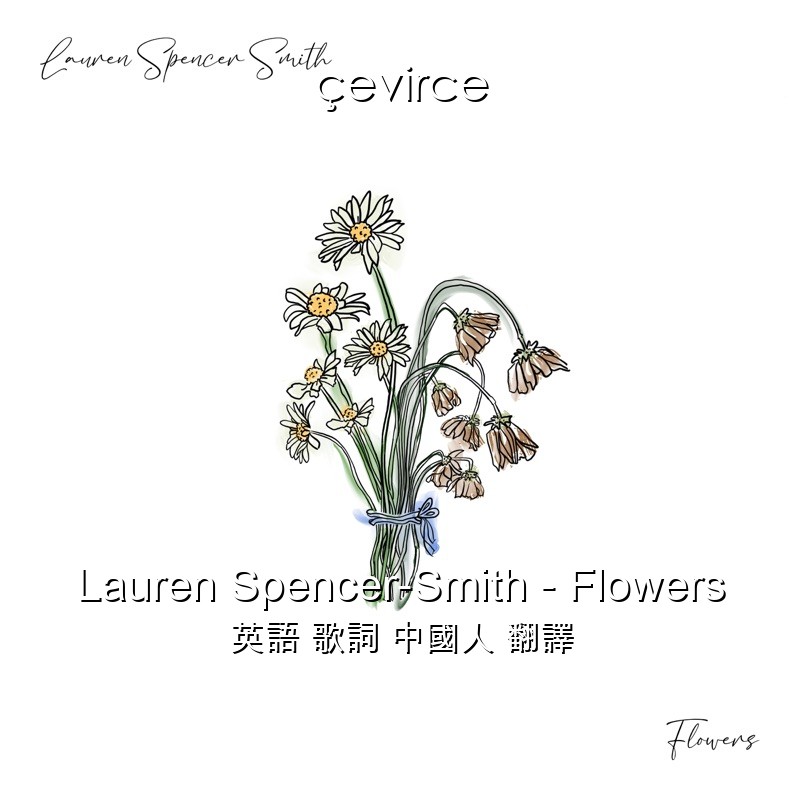 Lauren Spencer-Smith – Flowers 英語 歌詞 中國人 翻譯