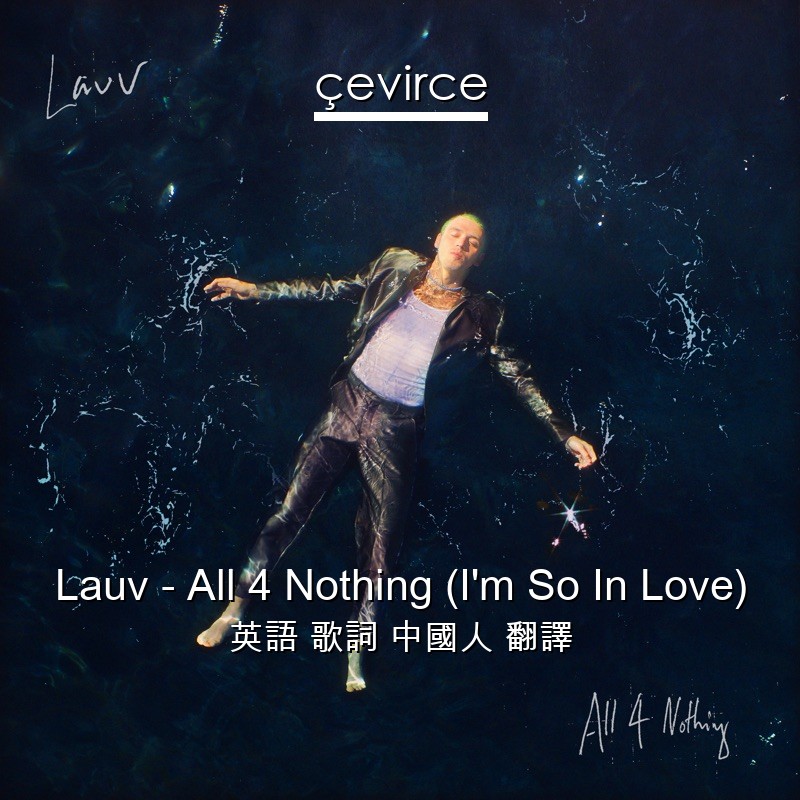 Lauv – All 4 Nothing (I’m So In Love) 英語 歌詞 中國人 翻譯