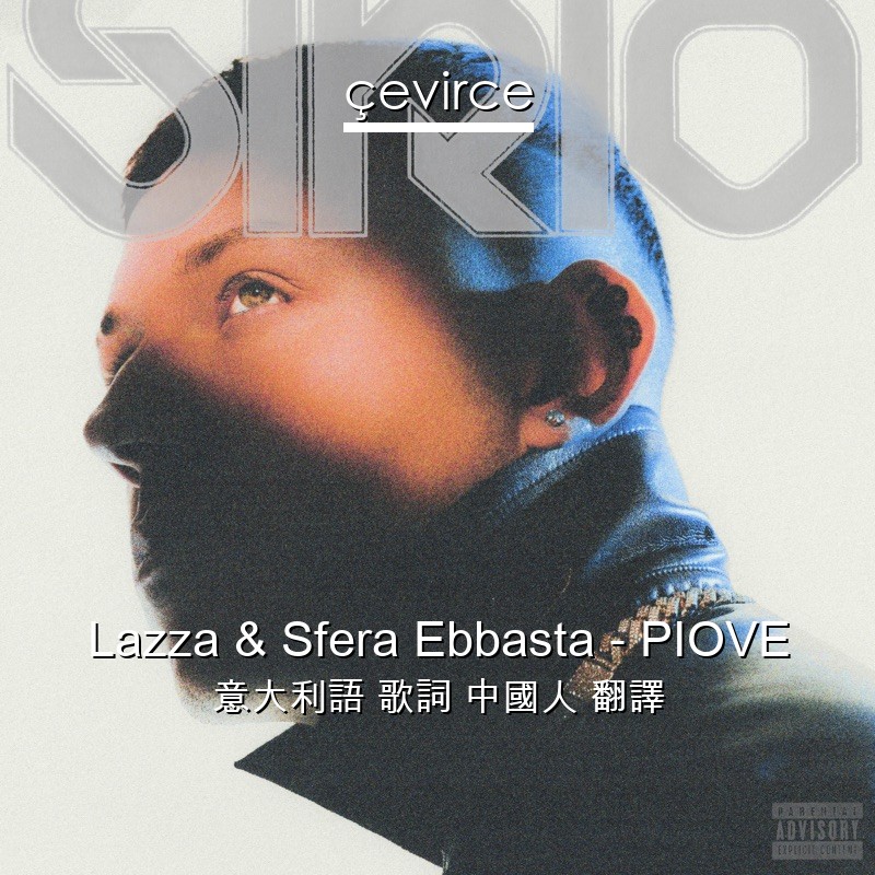 Lazza & Sfera Ebbasta – PIOVE 意大利語 歌詞 中國人 翻譯