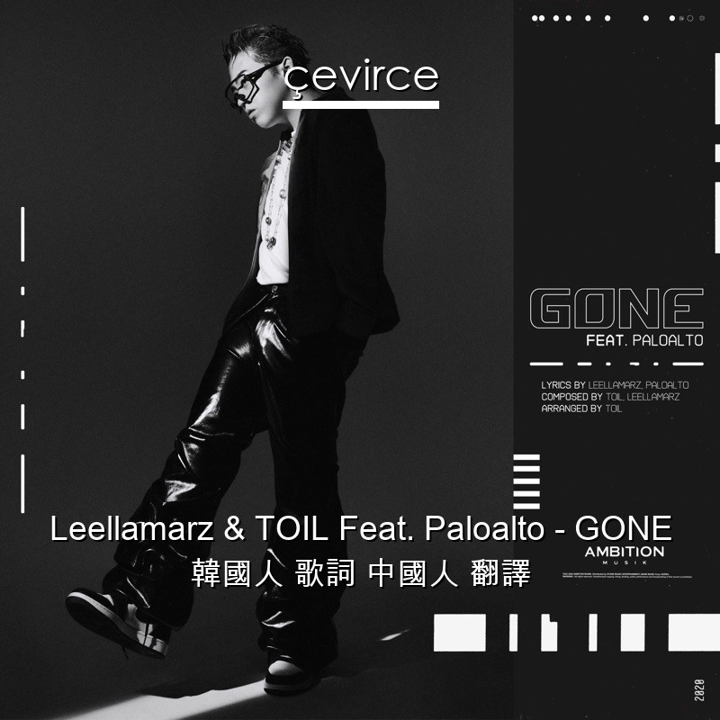 Leellamarz & TOIL Feat. Paloalto – GONE 韓國人 歌詞 中國人 翻譯